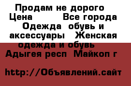 Продам не дорого › Цена ­ 350 - Все города Одежда, обувь и аксессуары » Женская одежда и обувь   . Адыгея респ.,Майкоп г.